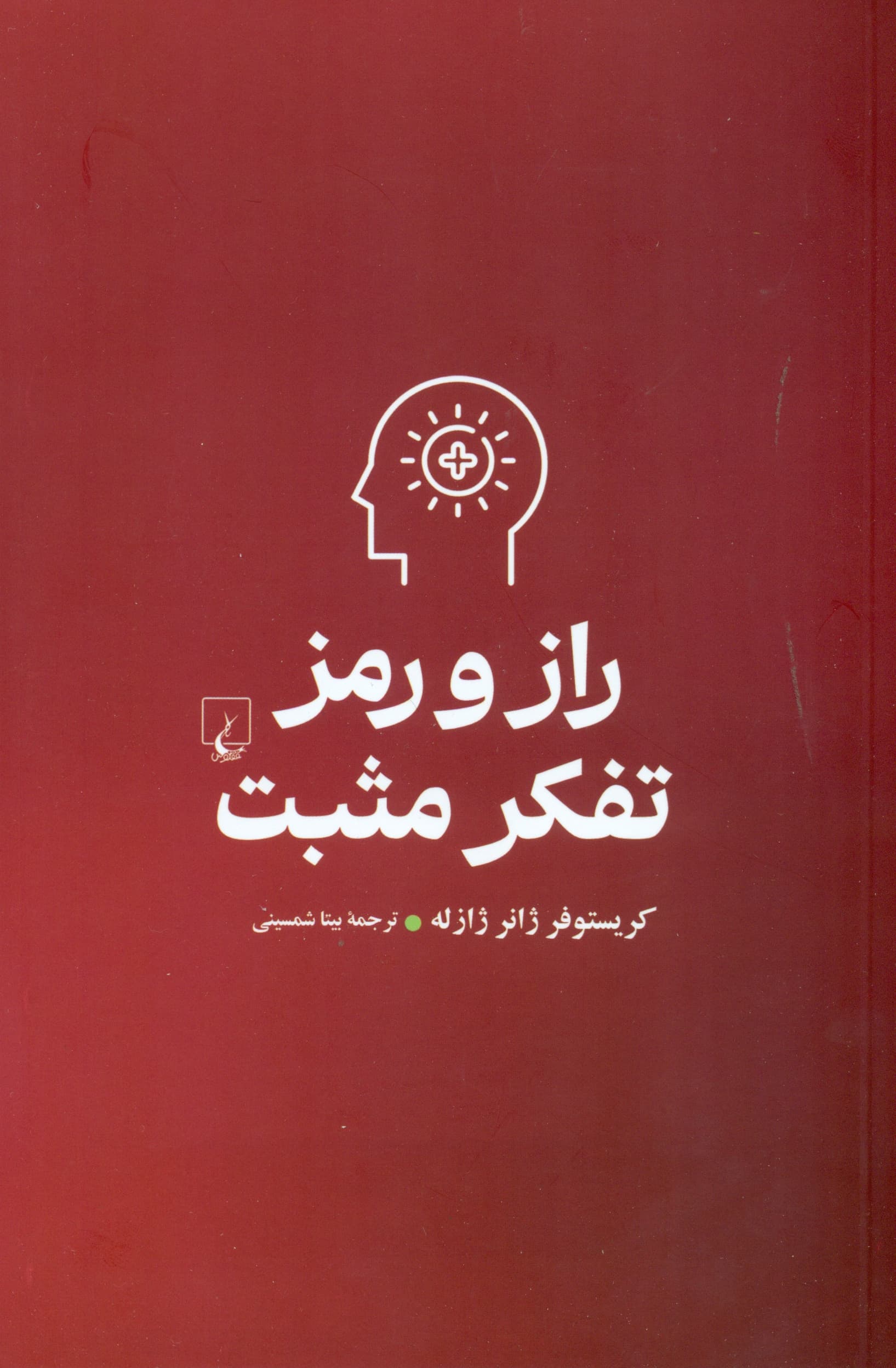 راز و رمز تفکر مثبت (جنبههای خوب زندگی را ببینیم)