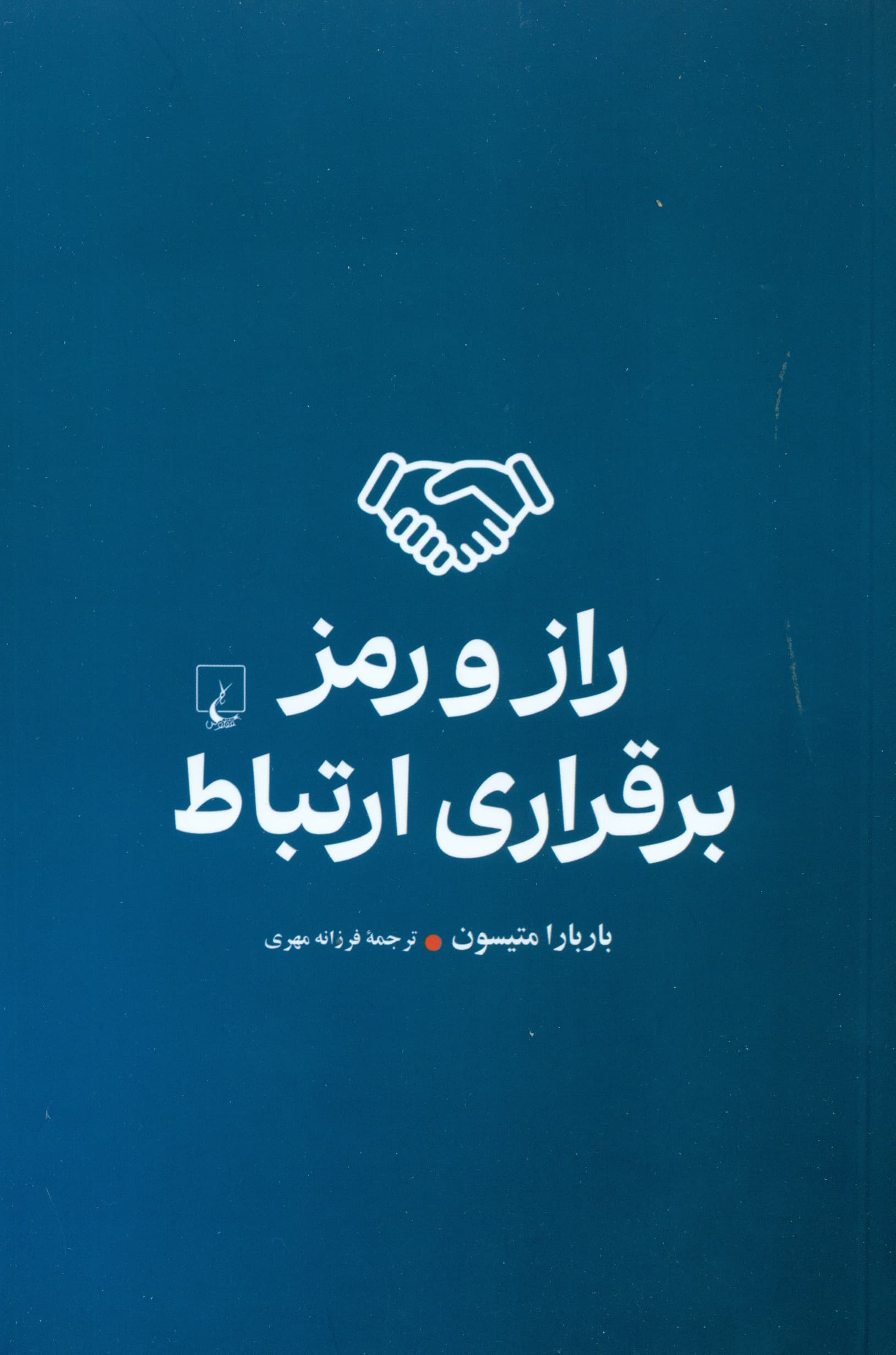 راز و رمز برقراری ارتباط (جایگاه خود را در رابطه با دیگران بیابیم)