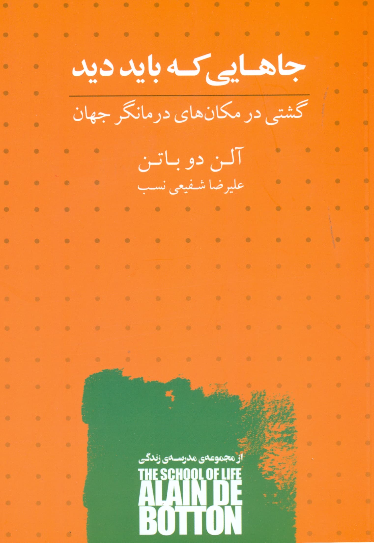جاهایی که باید دید (گشتی در مکانهای درمانگر جهان)