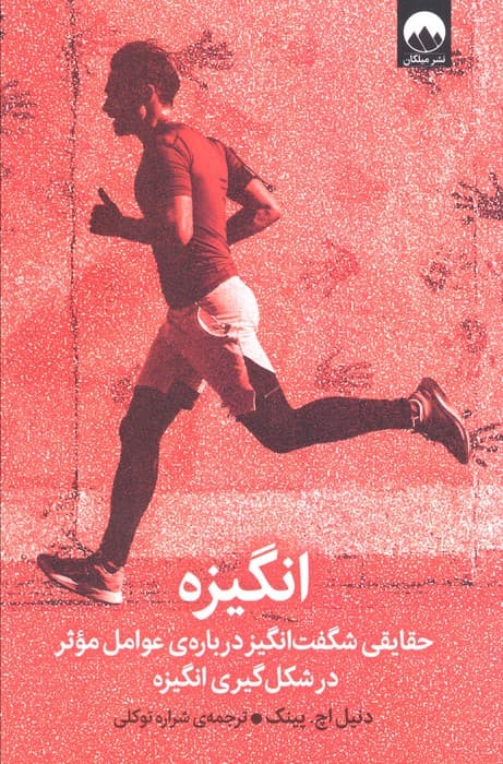 انگیزه (حقایقی شگفتانگیز دربارهی عوامل موثر در شکلگیری انگیزه)