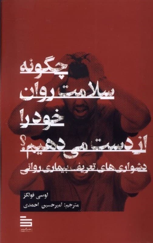 چگونه سلامت روان خود را از دست میدهیم (دشواریهای تعریف بیماری روانی)
