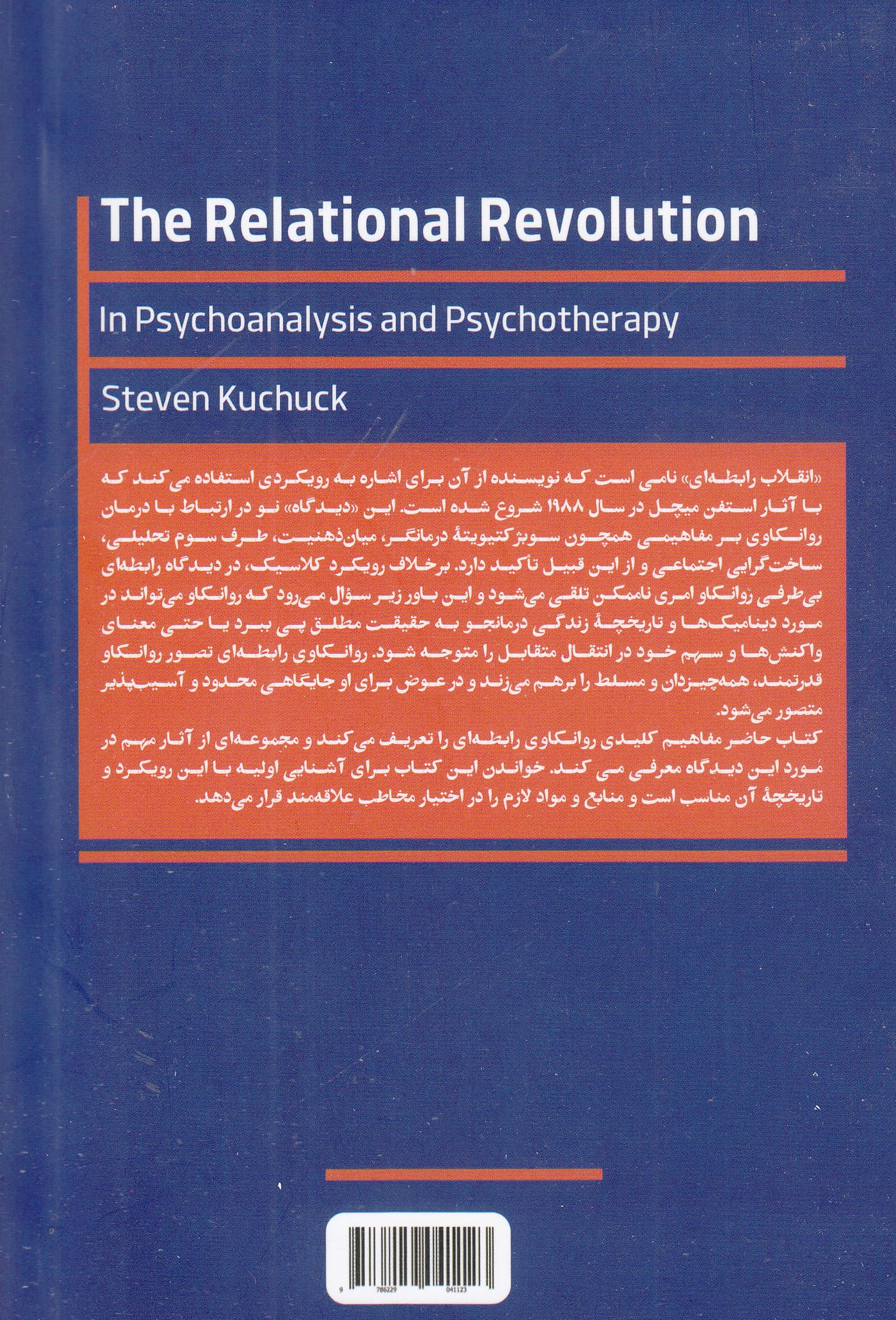 انقلاب رابطهای در روانکاوی و رواندرمانی