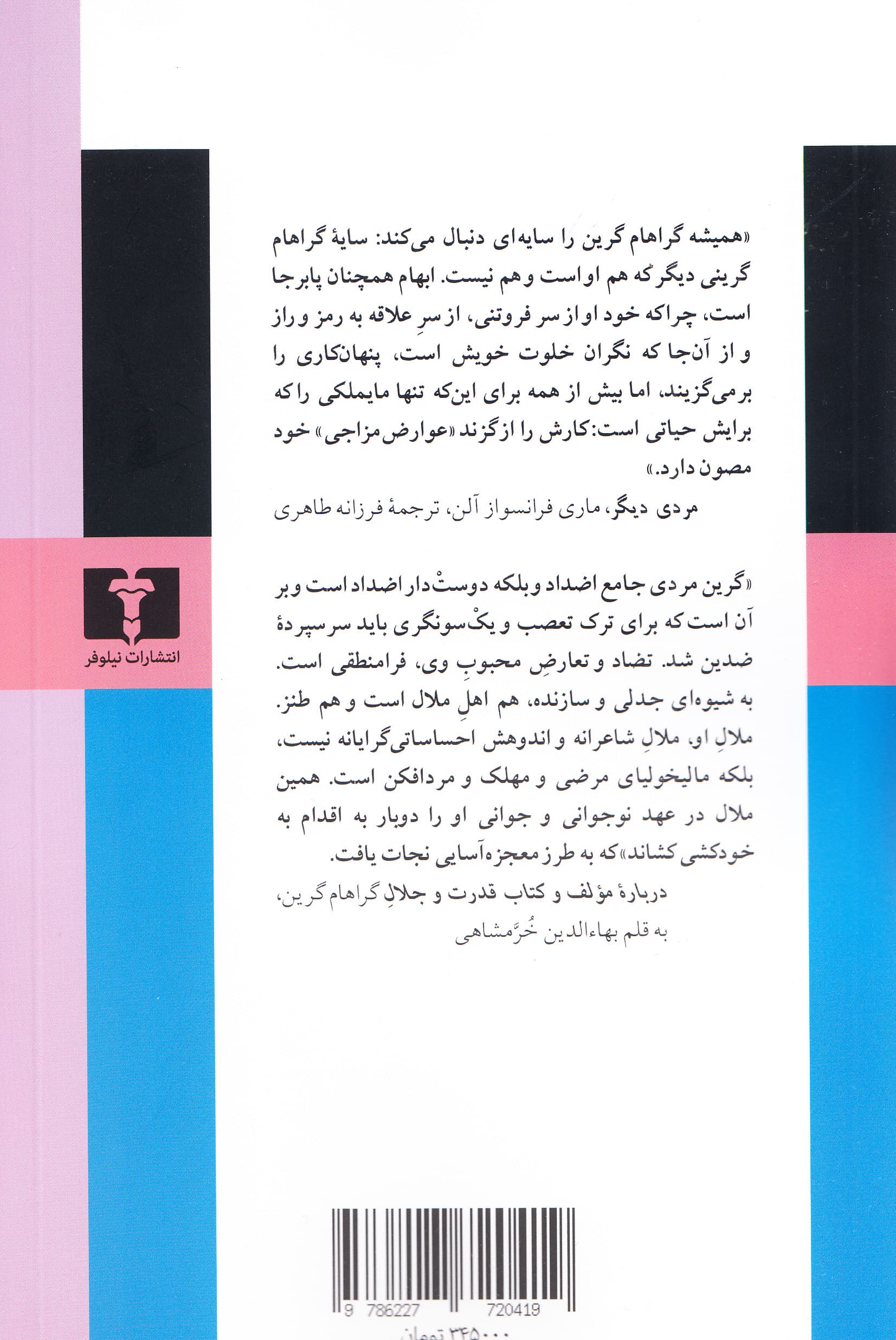 مرد سوم (داستان و فیلمنامه)