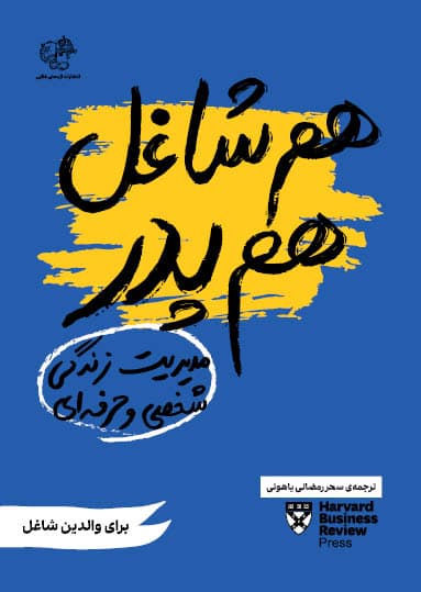 هم شاغل هم پدر (مدیریت زندگی حرفهای و شخصی) برای والدین شاغل