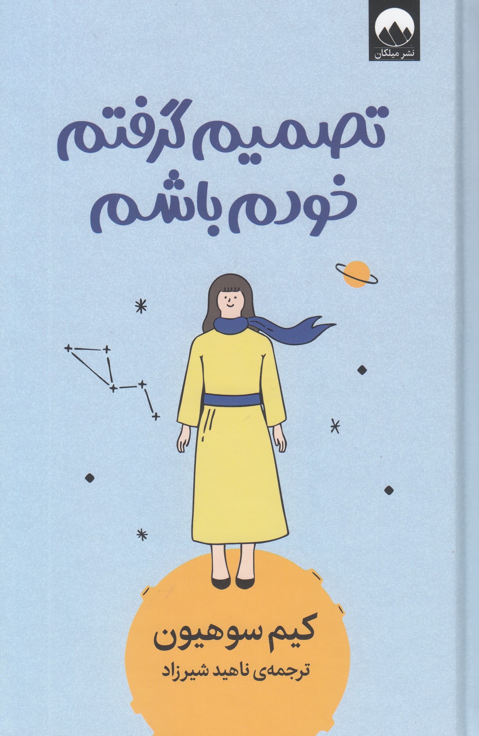 تصمیم گرفتم خودم باشم