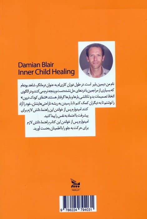 شفای کودک درون