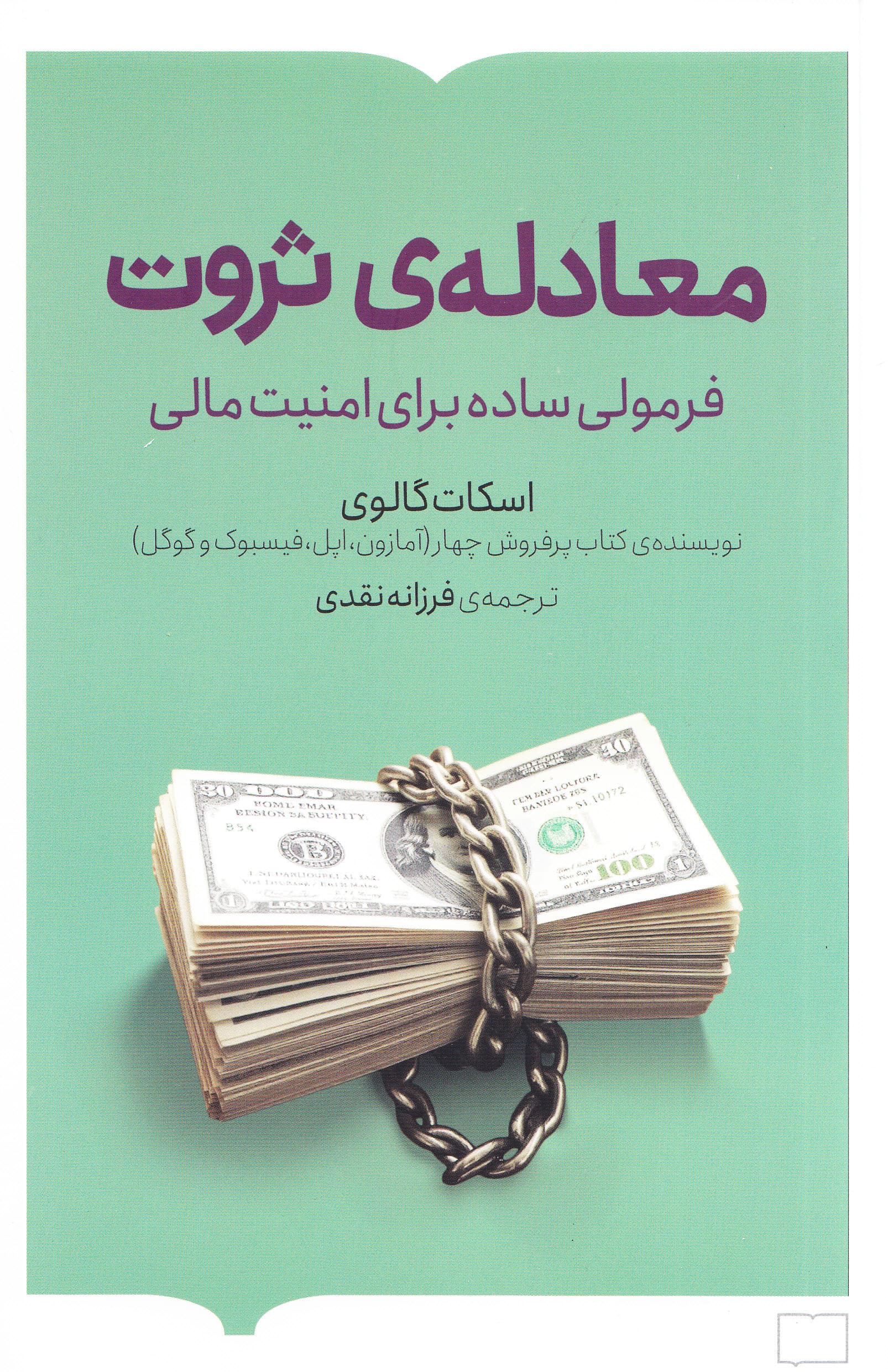 معادله ثروت (فرمولی ساده برای امنیت مالی)