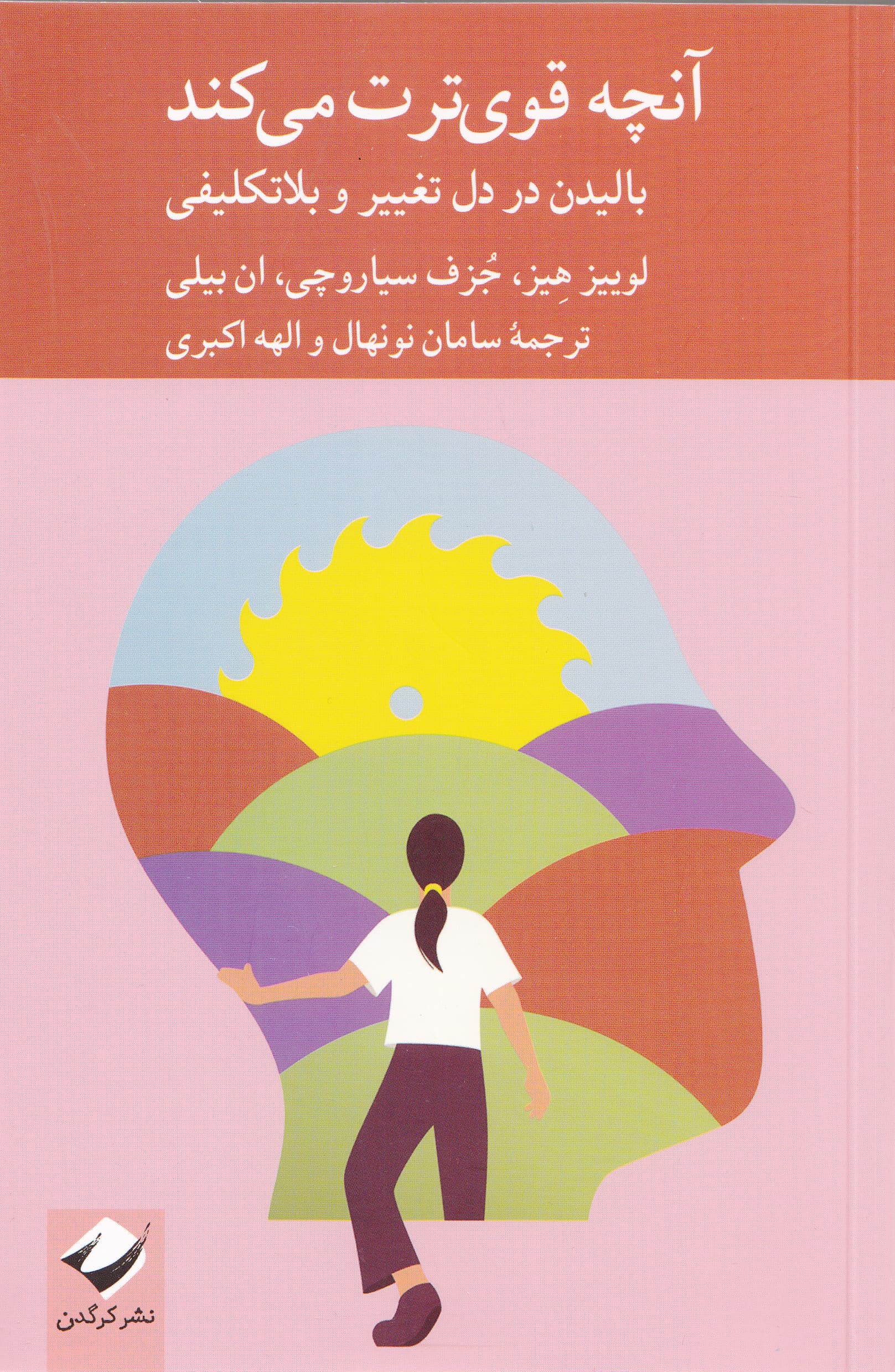 آنچه قویترت میکند (بالیدن در دل تغییر و بلاتکلیفی)