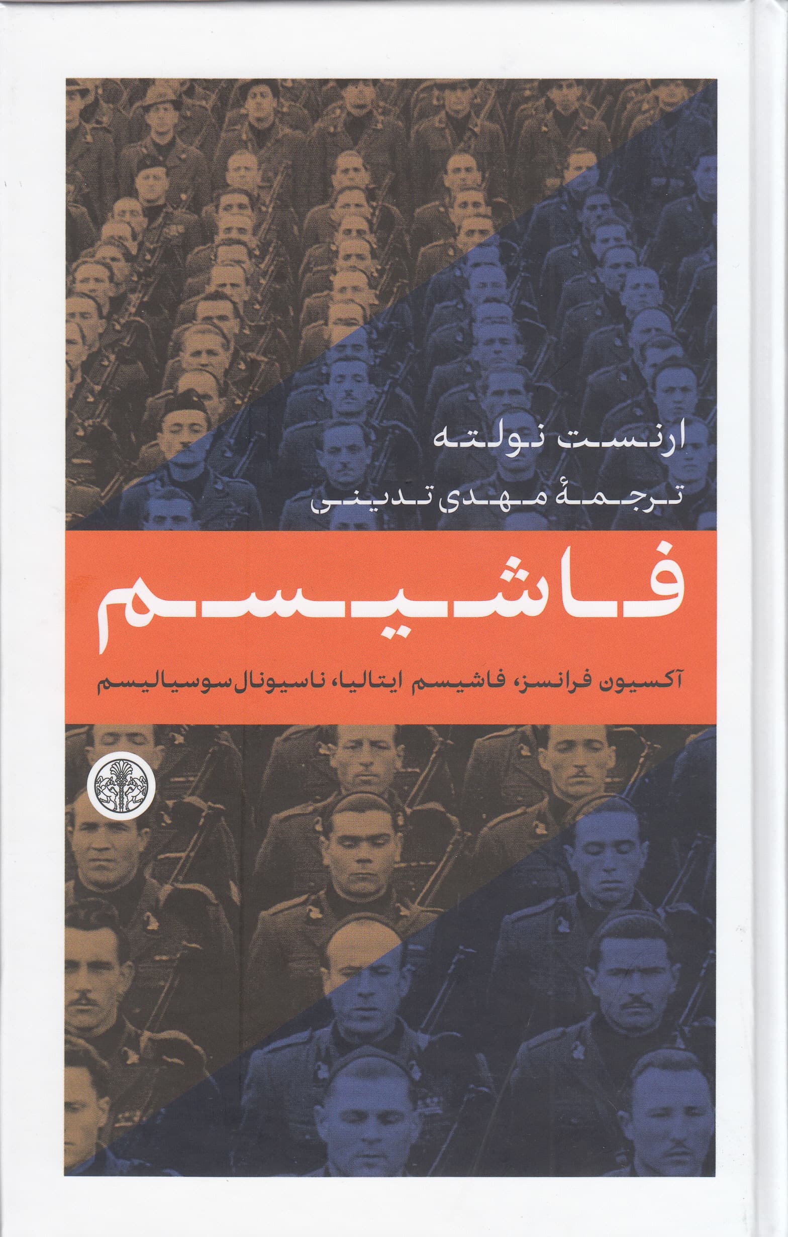 فاشیسم (آکسیون فرانسز فاشیسم ایتالیا ناسیونالسوسیالیسم)