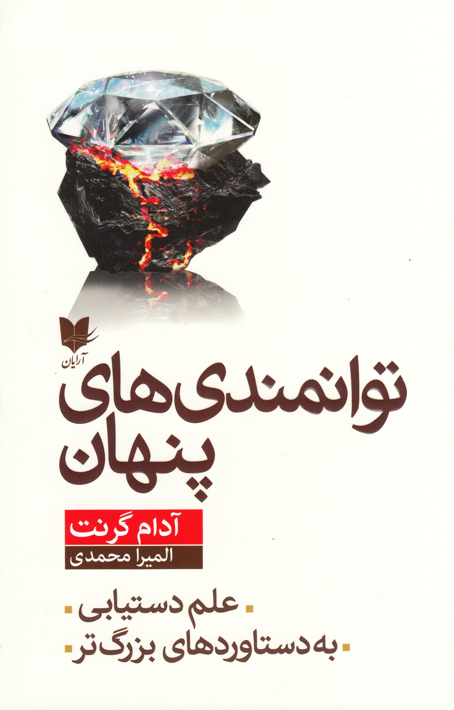 توانمندیهای پنهان (علم دستیابی به دستاوردهای بزرگتر)