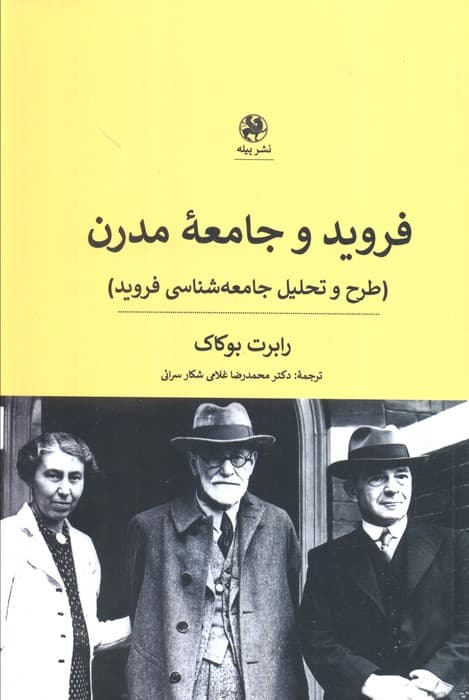 فروید و جامعه مدرن (طرح و تحلیل جامعهشناسی فروید)