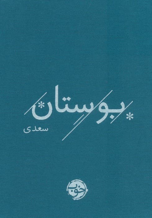 بوستان سعدی