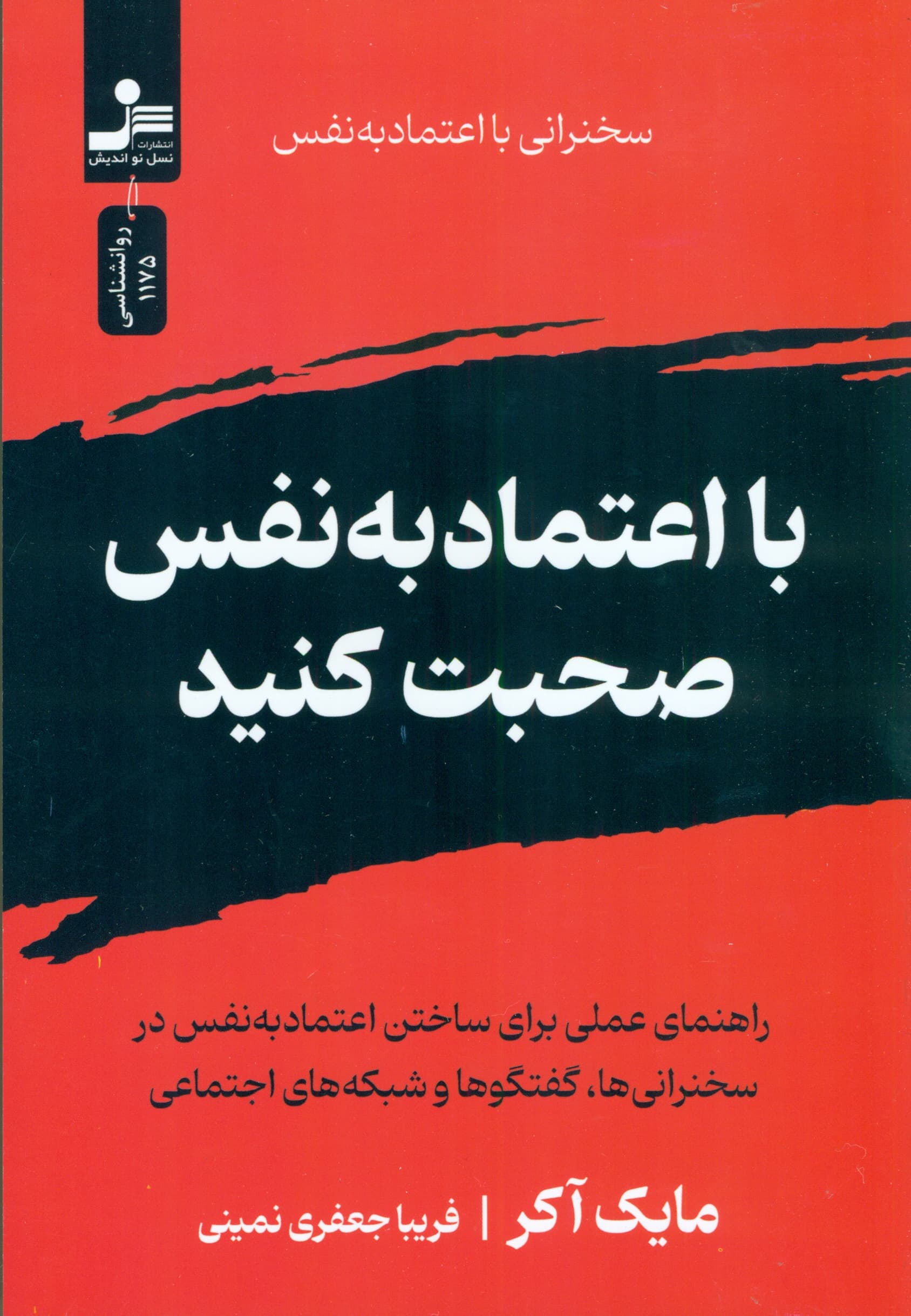با اعتماد به نفس صحبت کنید (سخنرانی با اعتماد به نفس)