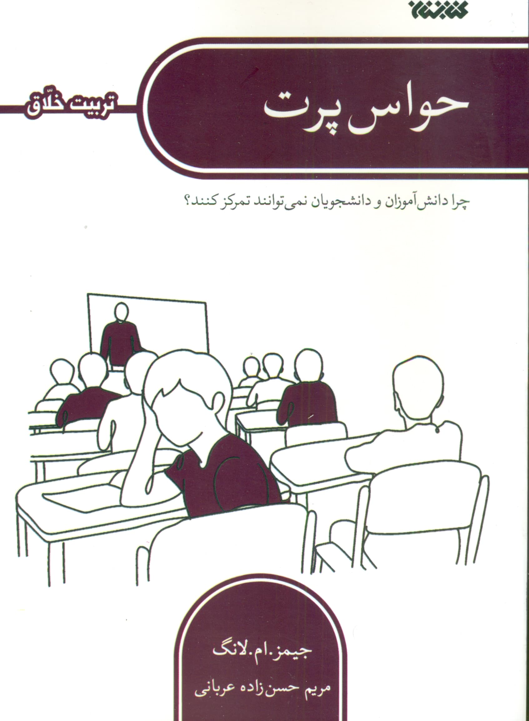 حواسپرت (چرا دانشآموزان و دانشجویان نمیتوانند تمرکز کنند شما چه کارهایی میتوانید برای تمرکز آنها انجام دهید)