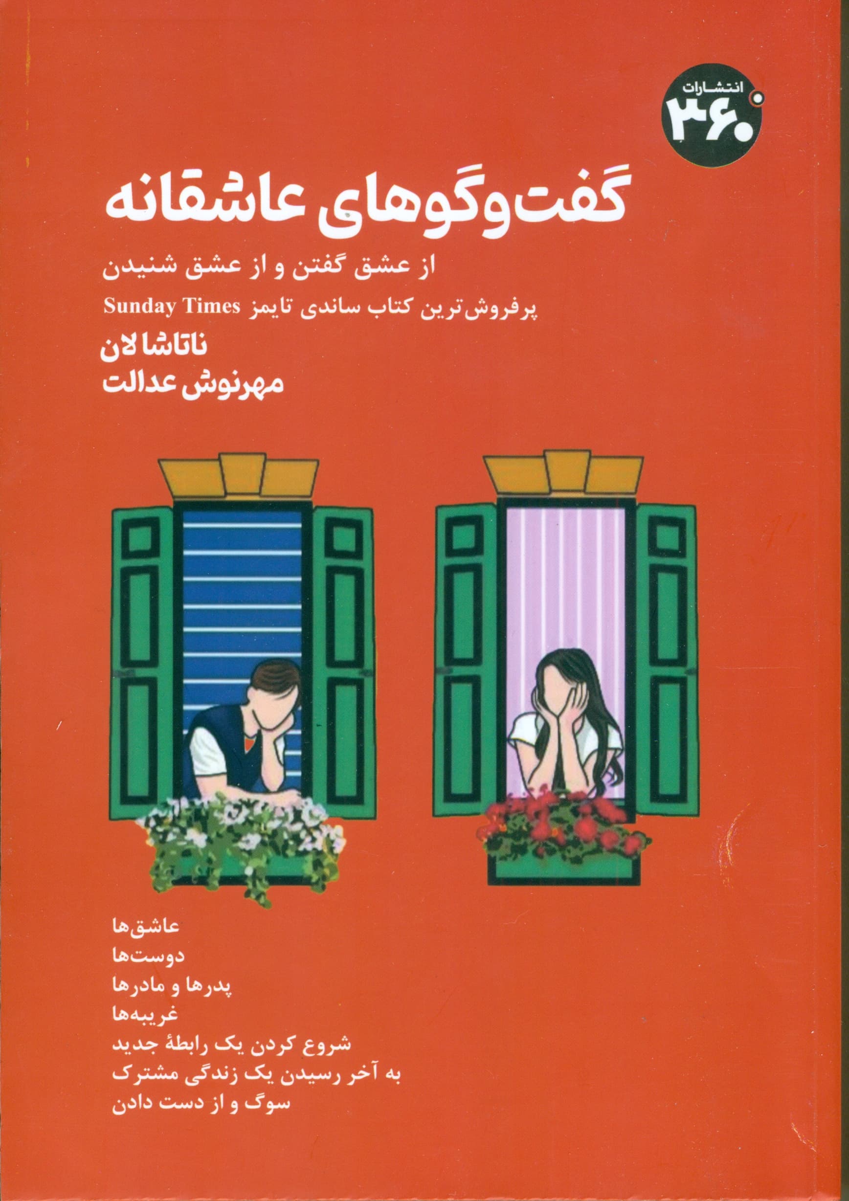 گفتگوهای عاشقانه (از عشق گفتن و از عشق شنیدن)