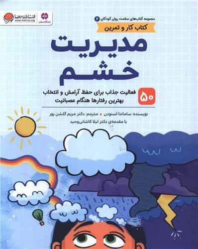 مدیریت خشم (50 فعالیت جذاب برای حفظ آرامش و انتخاب بهترین رفتارها هنام عصبانیت)
