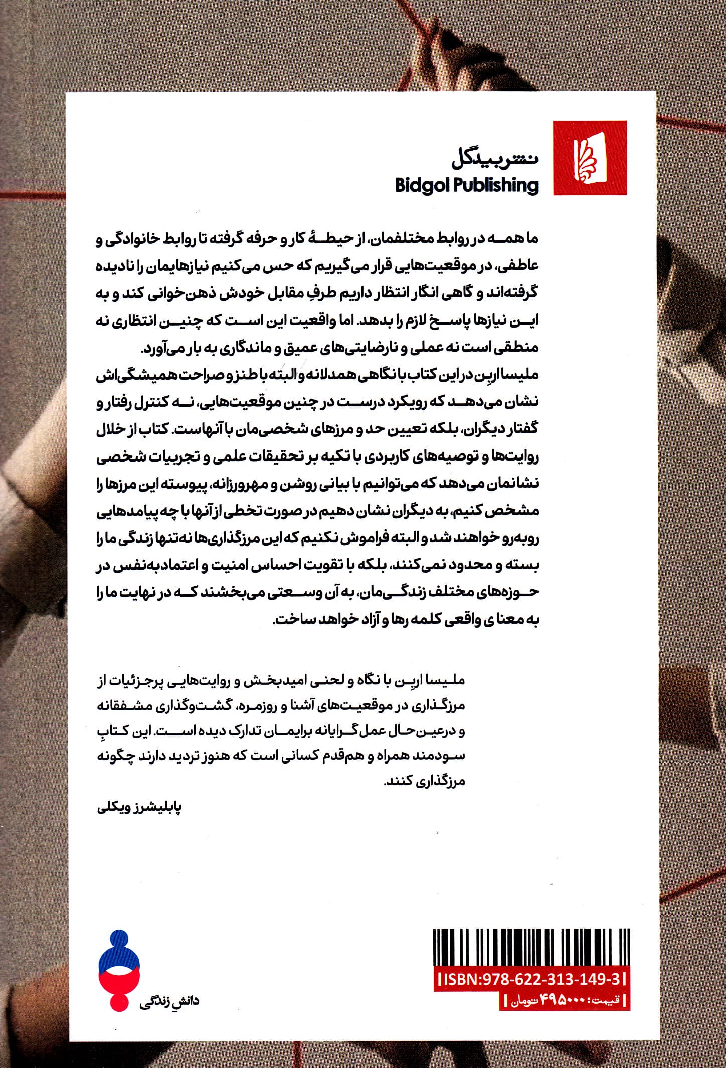 مرزهای رهاییبخش (درکی تازه از مرزگذاری در روابط)