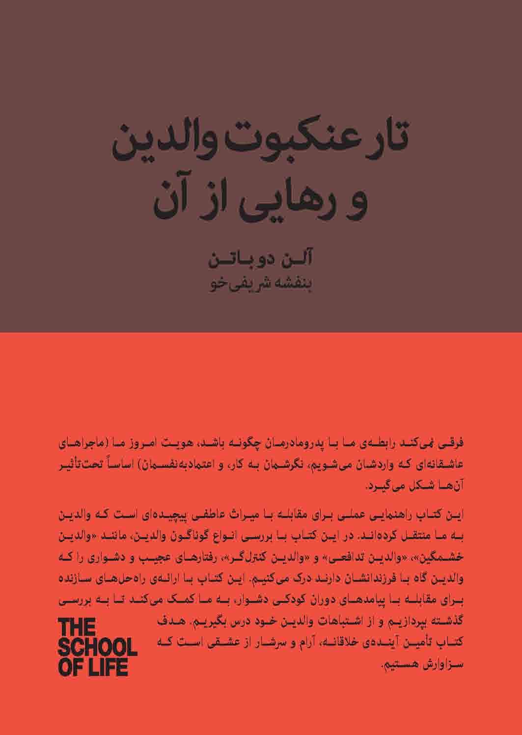 تار عنکبوت والدین و رهایی از آن (گرهگشایی از چالشهای کودکی)