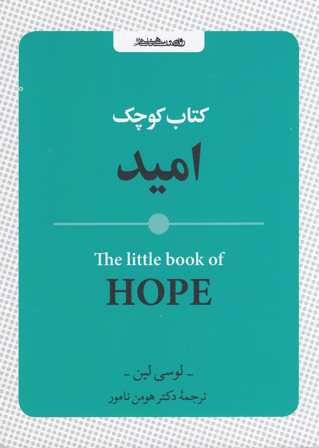 کتاب کوچک امید