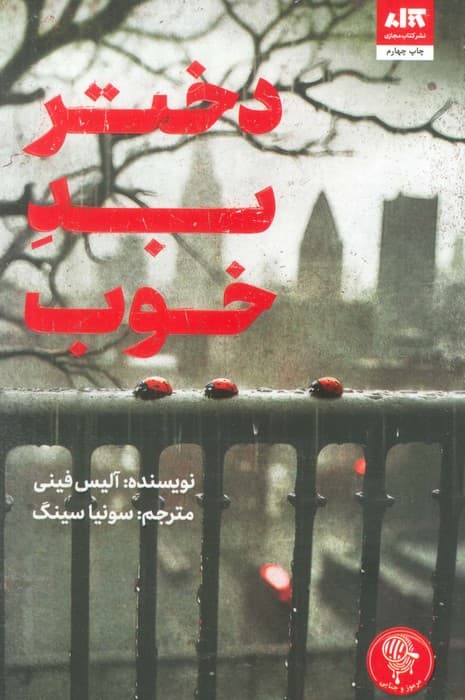 دختر بد خوب