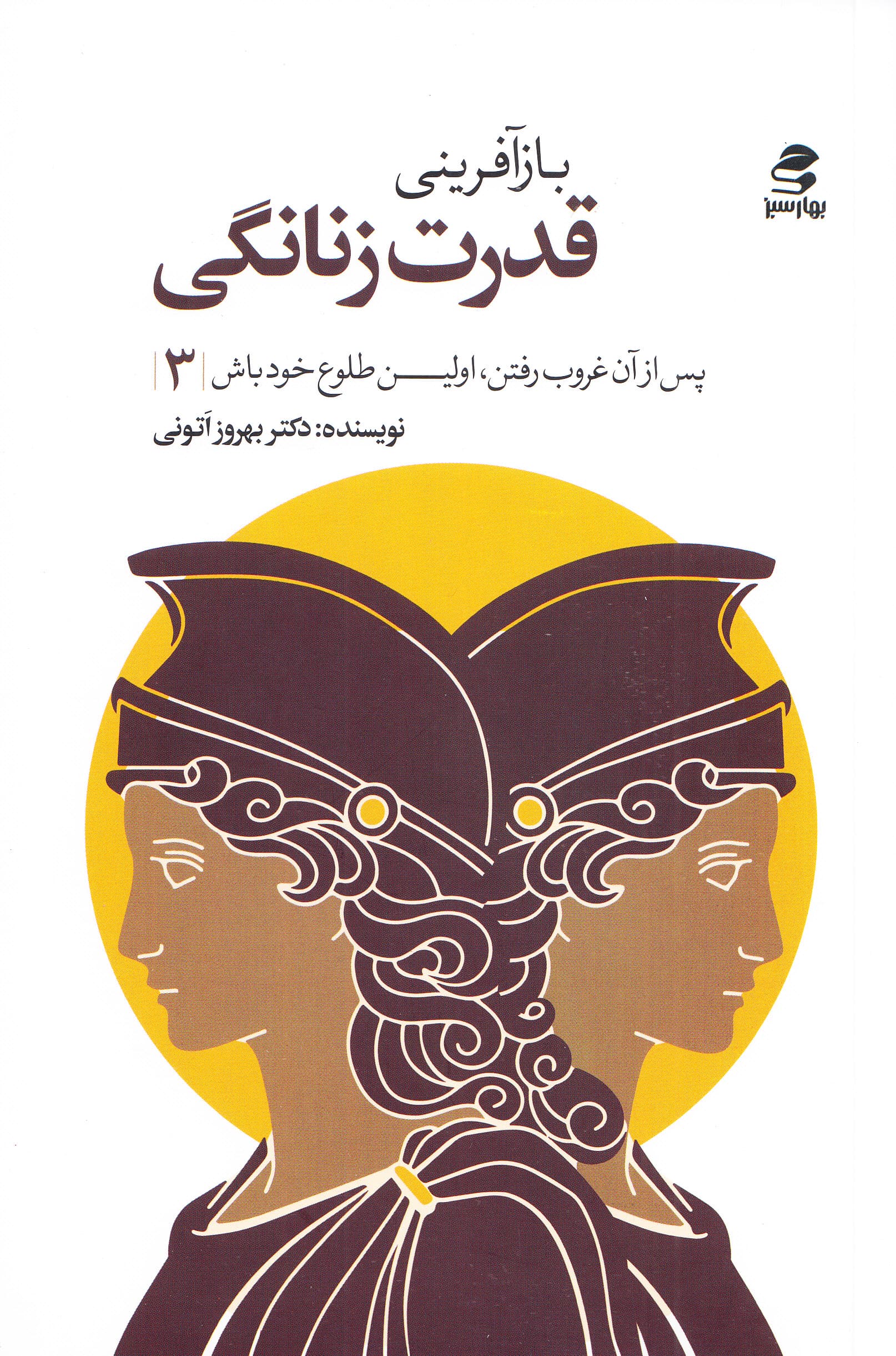 بازآفرینی قدرت زنانگی