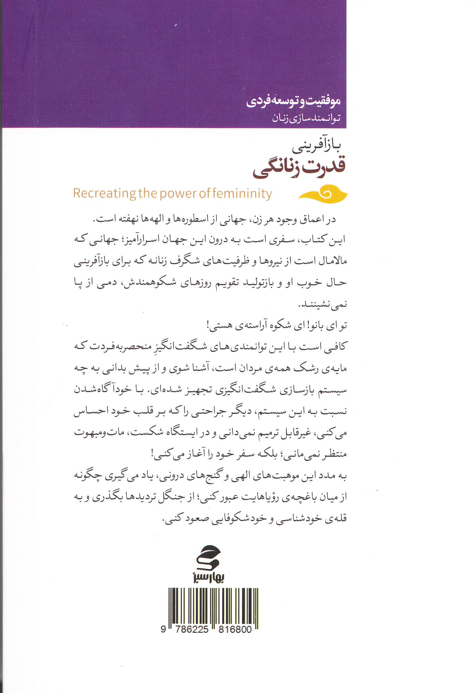 بازآفرینی قدرت زنانگی