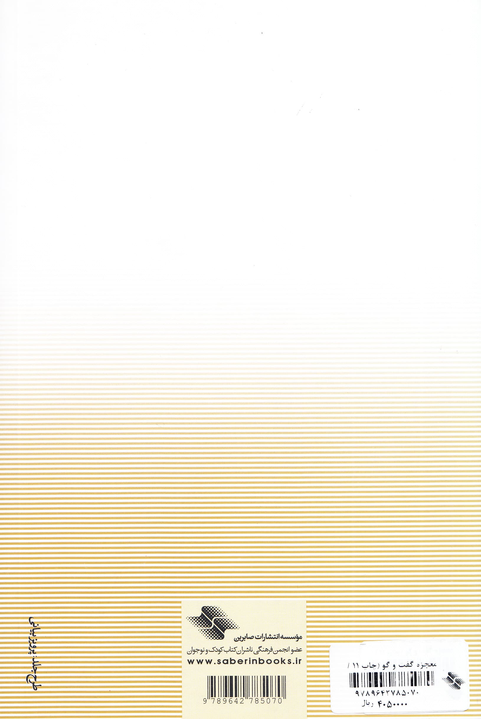 معجزه گفتگو (راز دستیابی به زندگی مشترک عاشقانه و مستحکم)