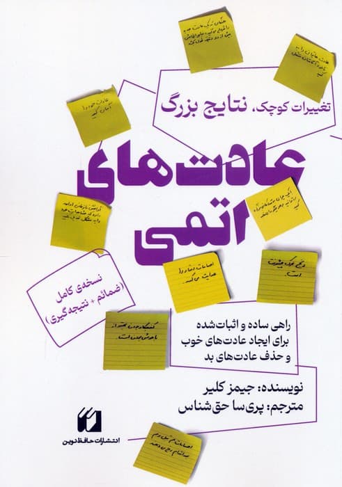 عادتهای اتمی (راهی ساده و اثباتشده برای ایجاد عادتهای خوب و حذف عادتهای بد تغییرات کوچک نتایج بزرگ)