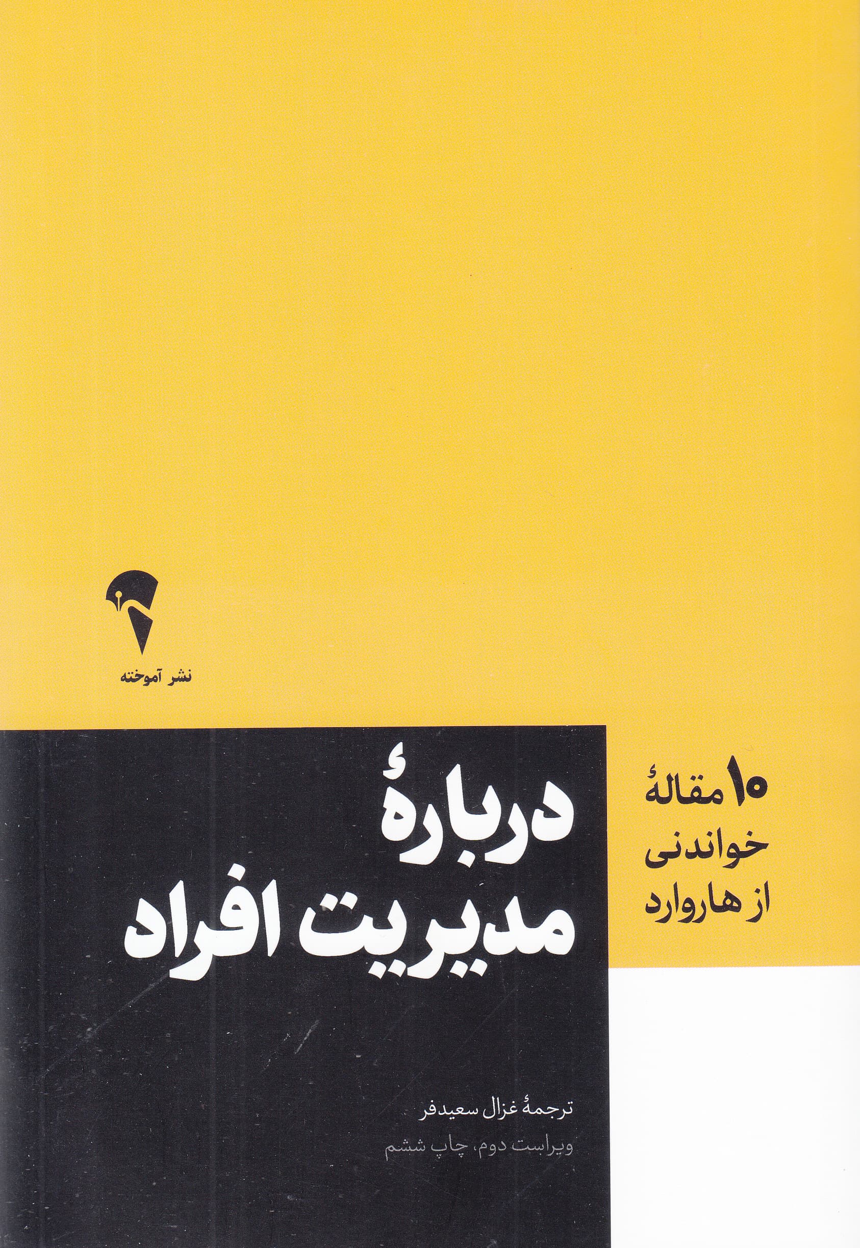 مدیریت افراد (10 مقالهای که از هاروارد باید بخوانید)