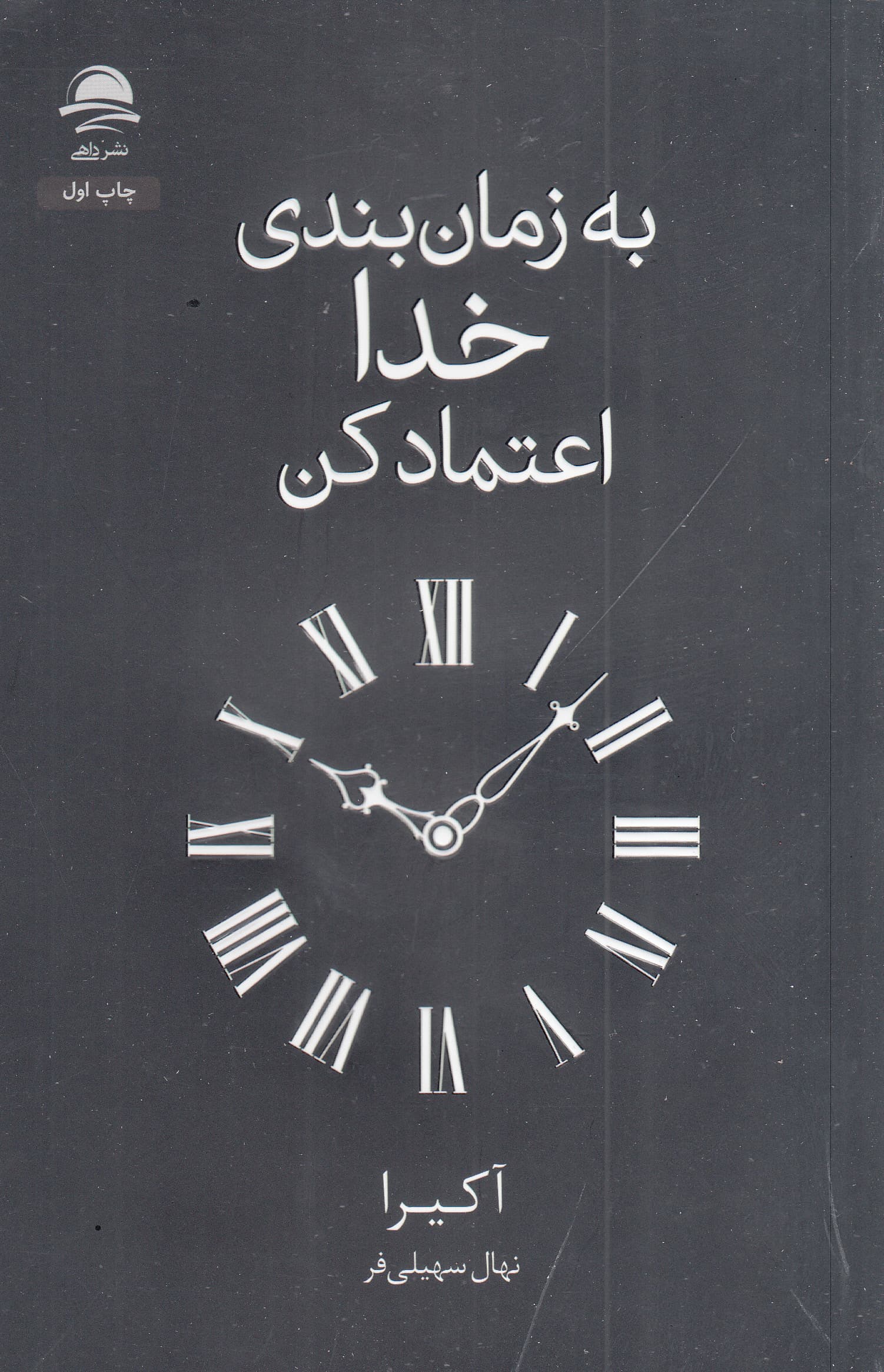 به زمانبندی خدا اعتماد کن