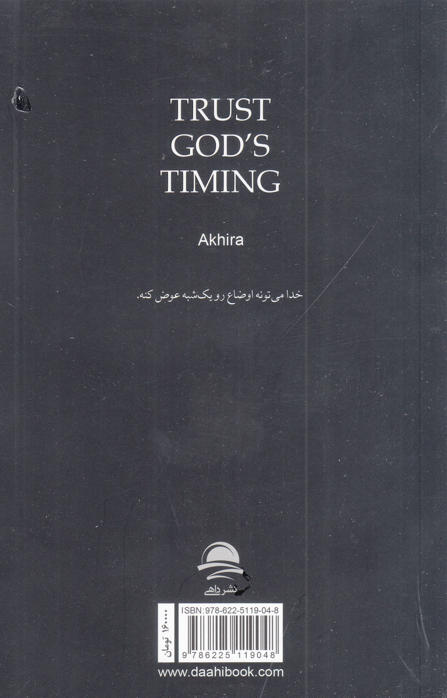 به زمانبندی خدا اعتماد کن