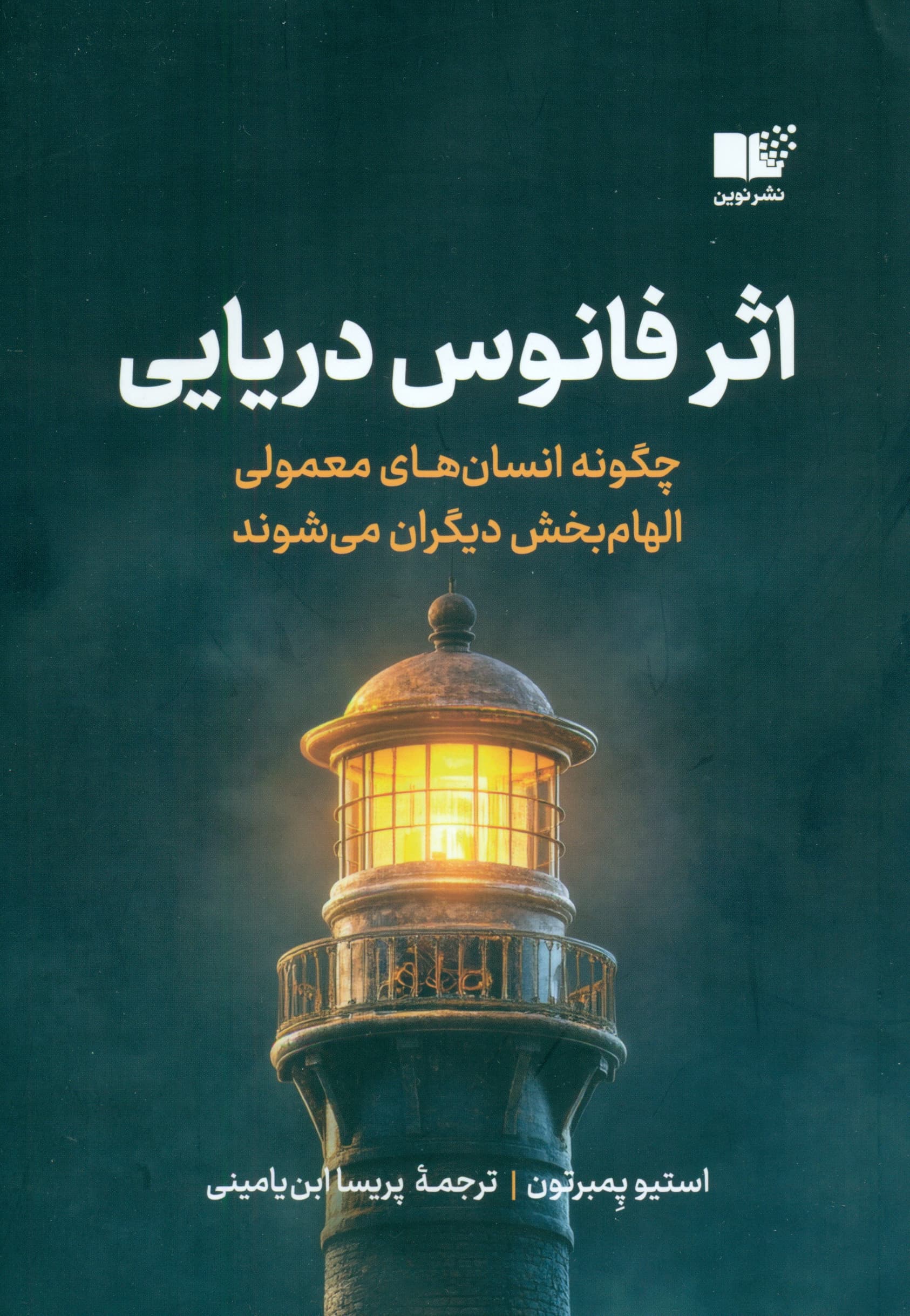 اثر فانوس دریایی