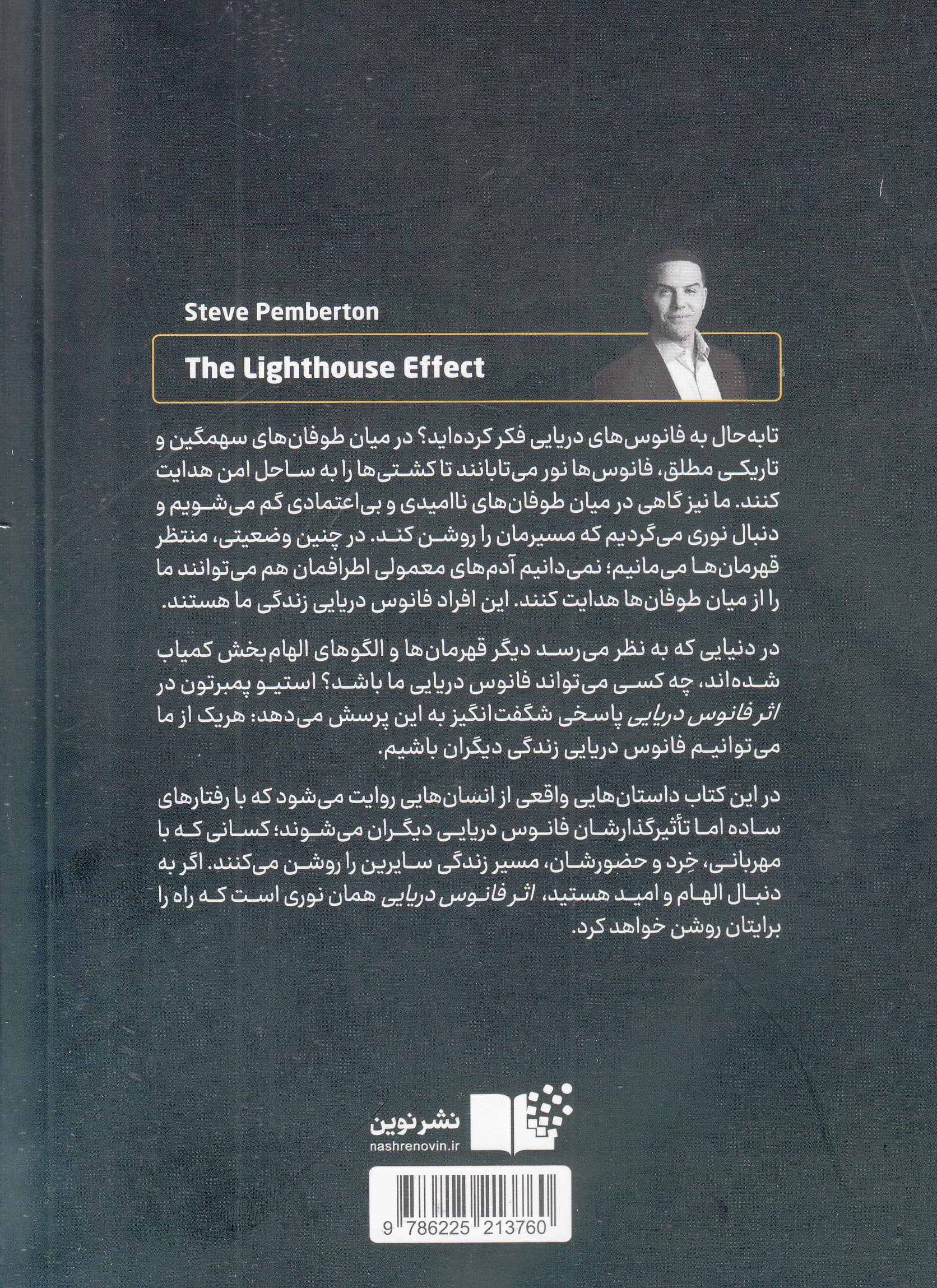 اثر فانوس دریایی