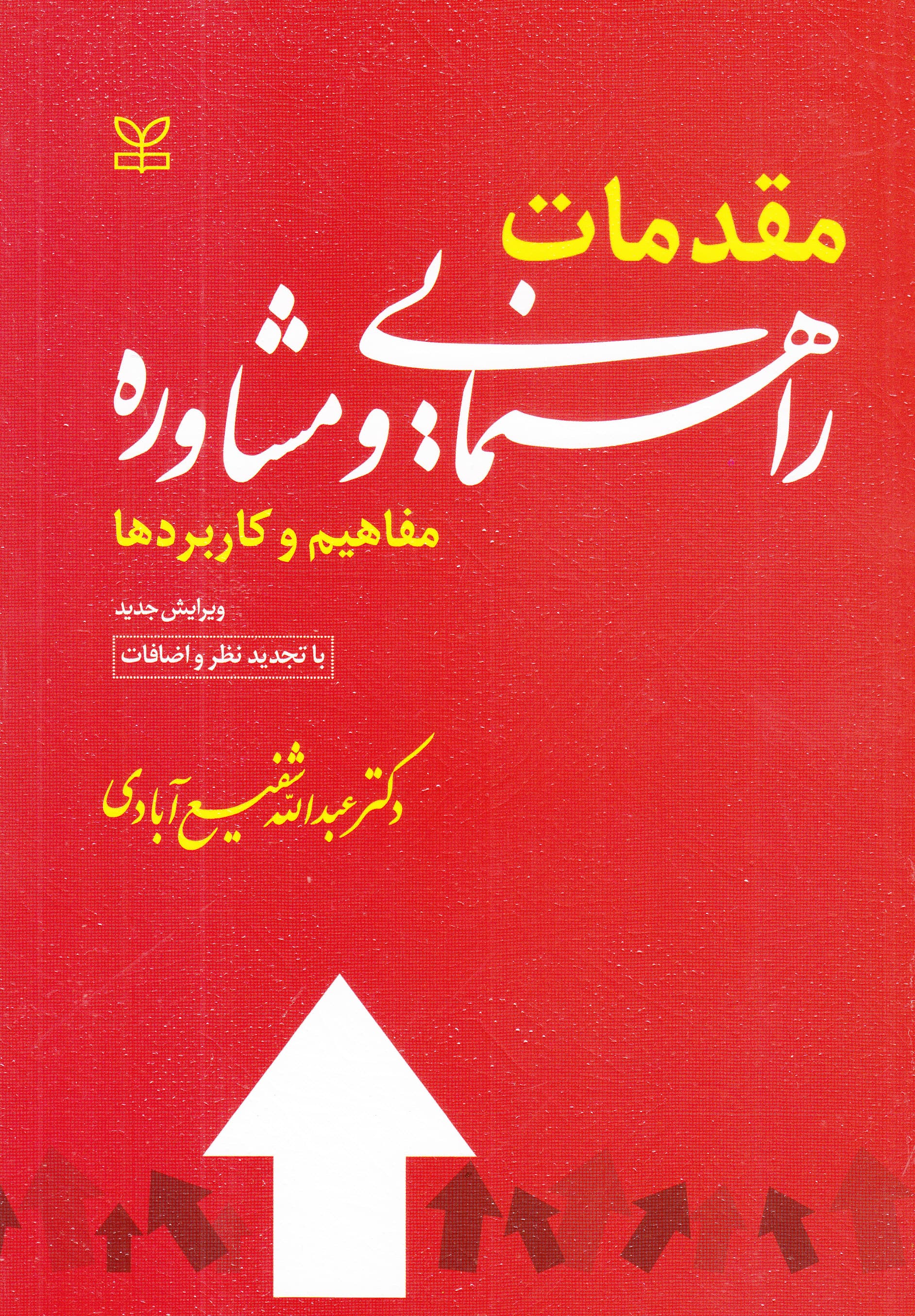 مقدمات راهنمایی و مشاوره (مفاهیم و کاربردها)