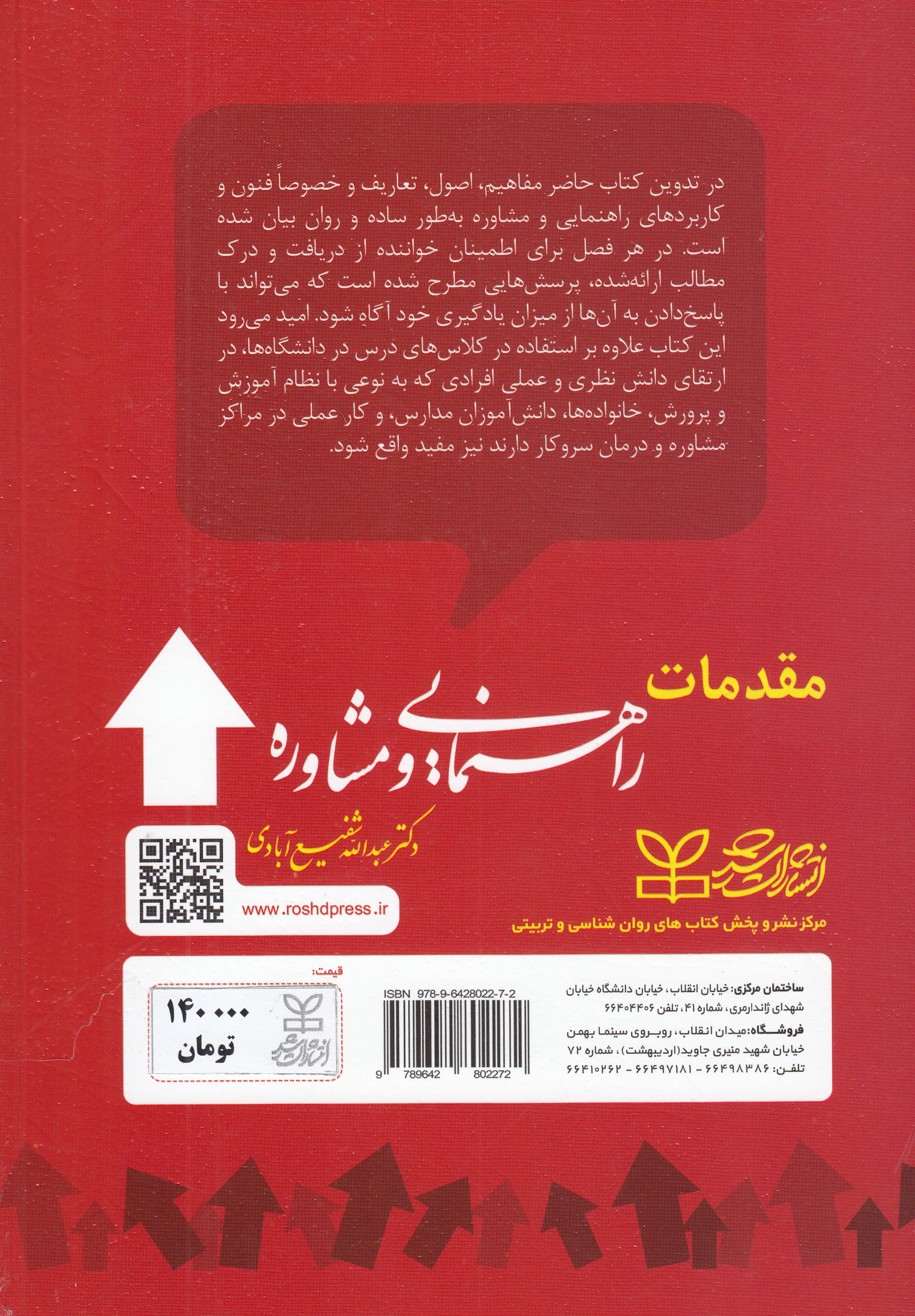 مقدمات راهنمایی و مشاوره (مفاهیم و کاربردها)