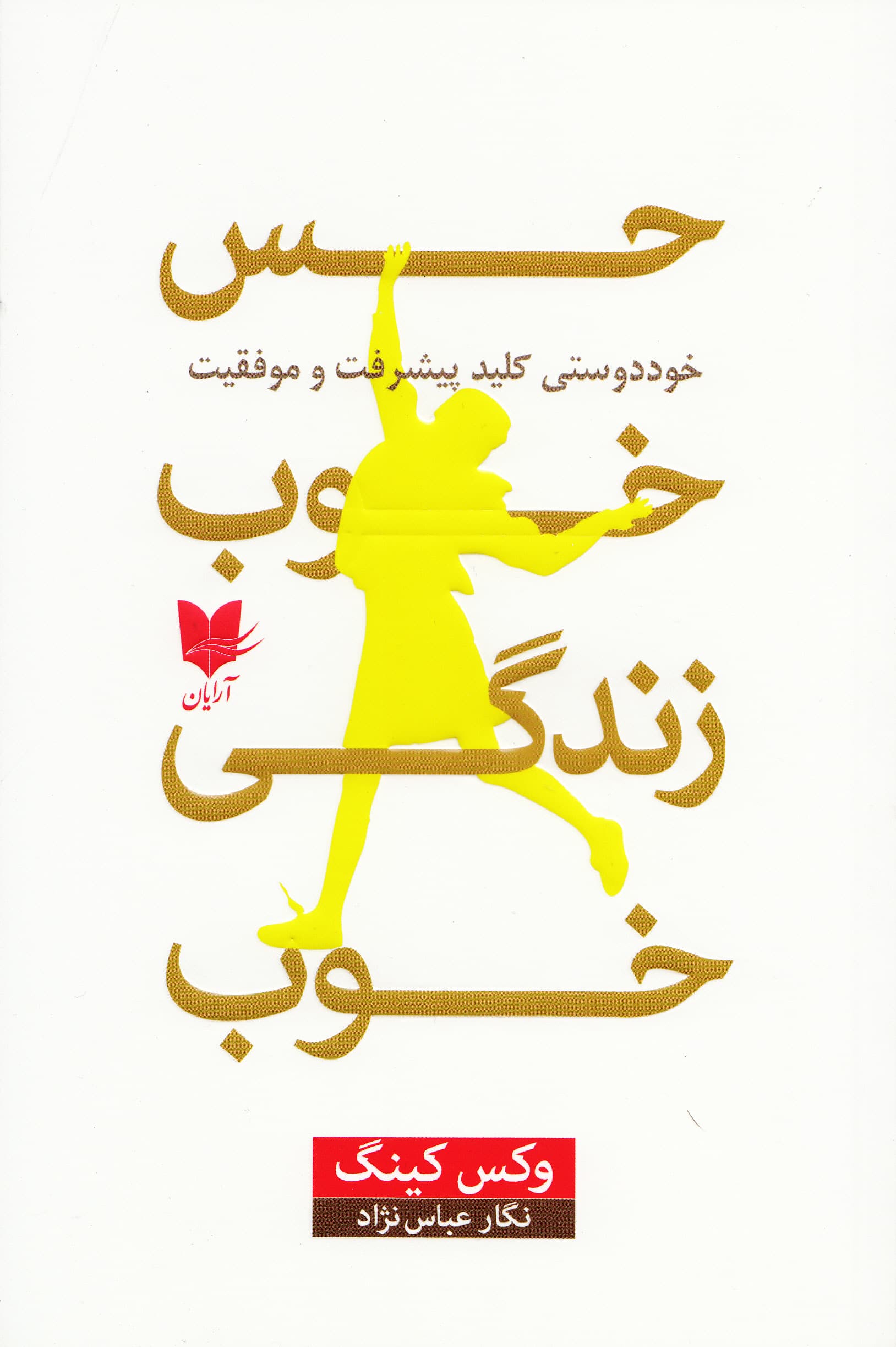 حس خوب زندگی خوب (خوددوستی کلید پیشرفت و موفقیت)