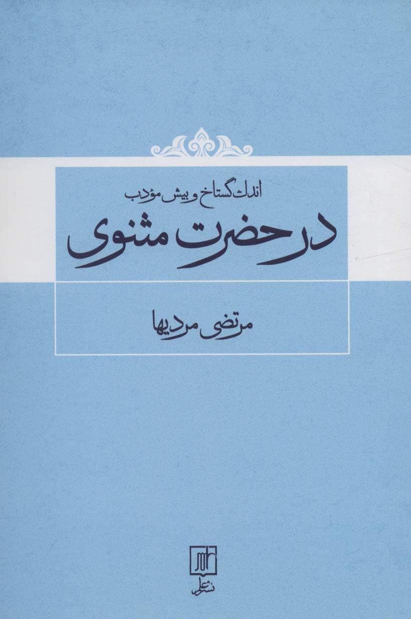 اندک گستاخ و بیش مودب در حضرت مثنوی