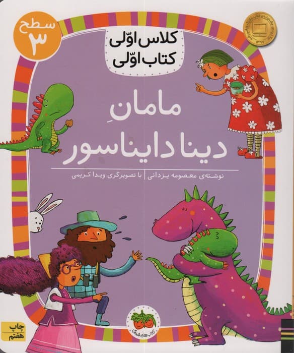 کلاس اولی،کتاب اولی:سطح 3 (مامان دینا دایناسور)