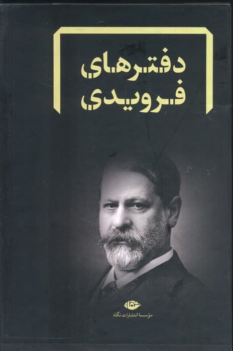 مجموعه دفترهای فرویدی (8جلدی،باقاب)