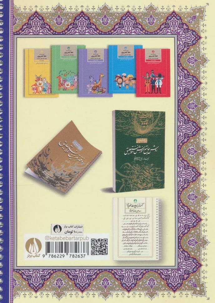 هنر خوشنویسی:روش جامع آموزش خط تحریری (همراه با دفتر تمرین برای هفت تا هفتاد سال)