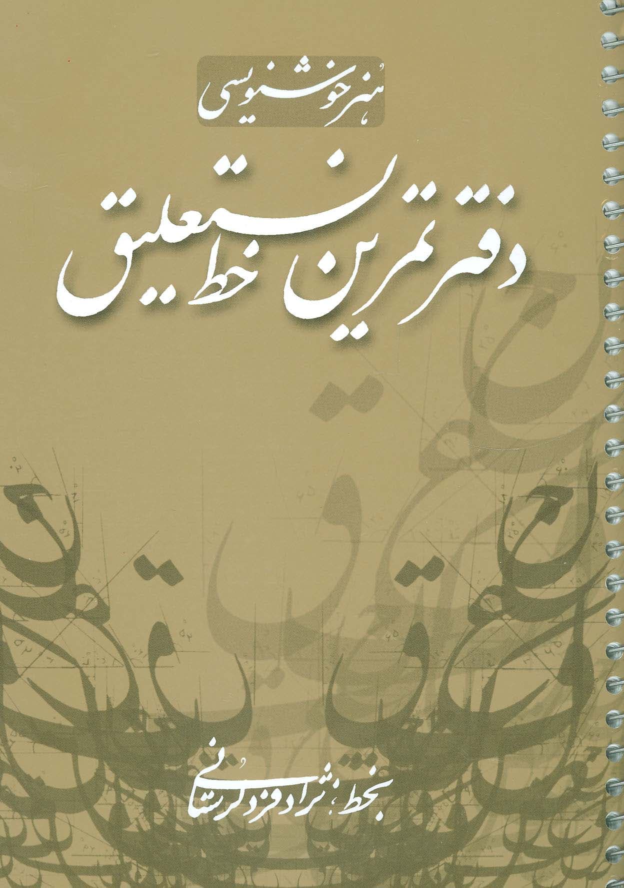 دفتر تمرین خط نستعلیق (گلاسه،سیمی)