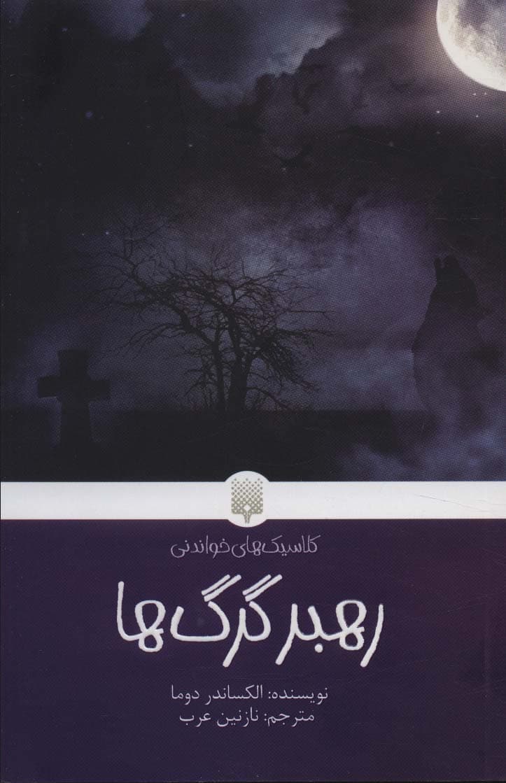 رهبر گرگ ها (کلاسیک های خواندنی)