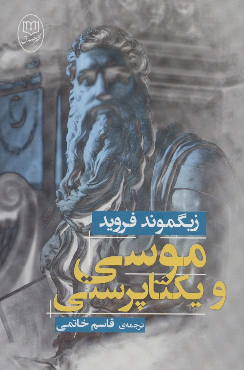 موسی و یکتا پرستی