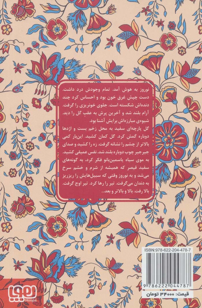 گل و نوروز (عشق های فراموش شده)