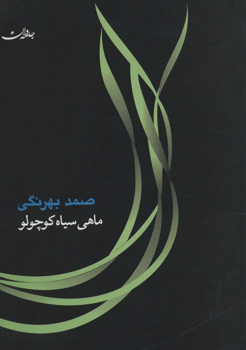 ماهی سیاه کوچولو،همراه با سی دی (صوتی)