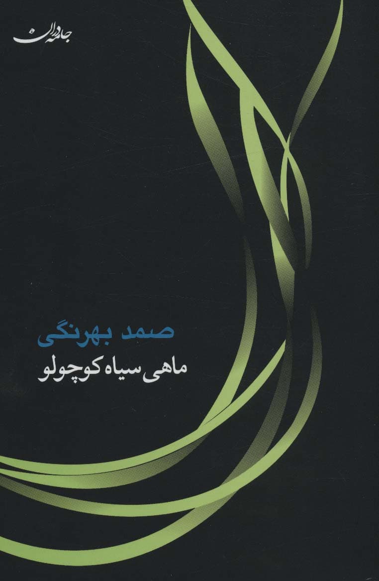 ماهی سیاه کوچولو،همراه با سی دی (صوتی)