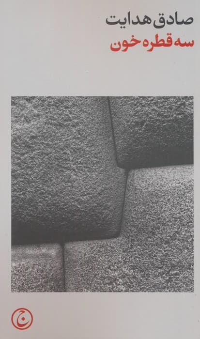 سه قطره خون