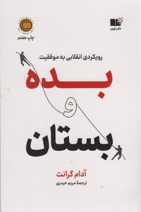 بده و بستان (رویکردی انقلابی به موفقیت)