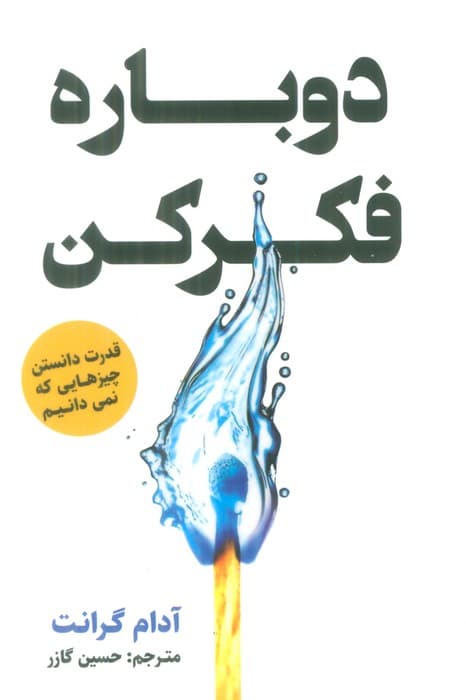 دوباره فکر کن (قدرت دانستن چیزهایی که نمی دانیم)