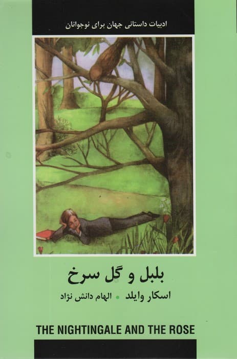 بلبل و گل سرخ (ادبیات داستانی جهان برای نوجوانان)